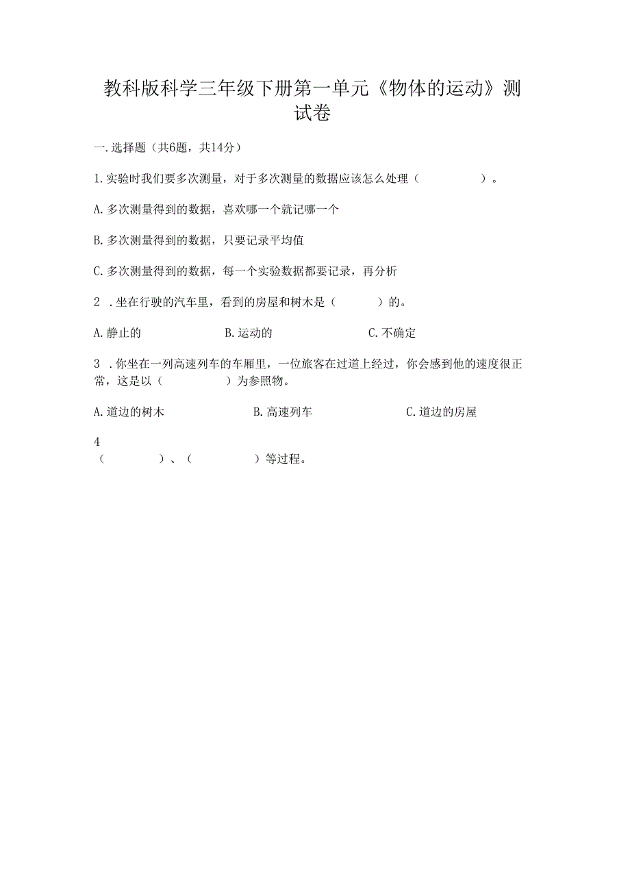 教科版科学三年级下册第一单元《 物体的运动》测试卷及参考答案(满分必刷).docx_第1页