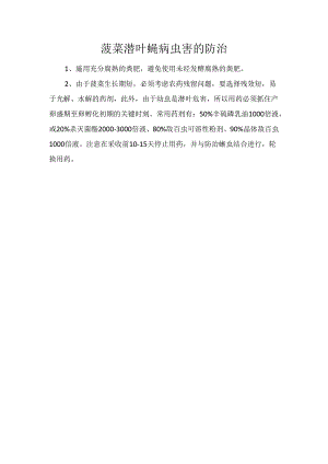 菠菜潜叶蝇病虫害的防治.docx