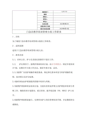 门急诊教学培训管理小组工作职责.docx