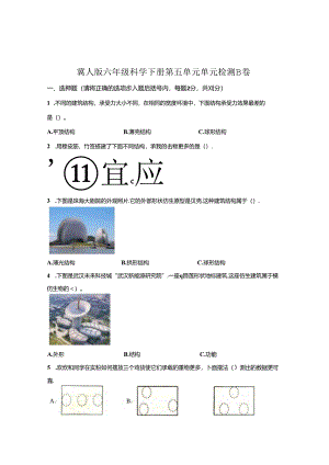 冀人版科学六年级下册第五单元风格各异的建筑分层训练（B卷-提升篇）.docx