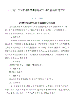 （七篇）学习贯彻2024年党纪学习教育的宣贯方案.docx