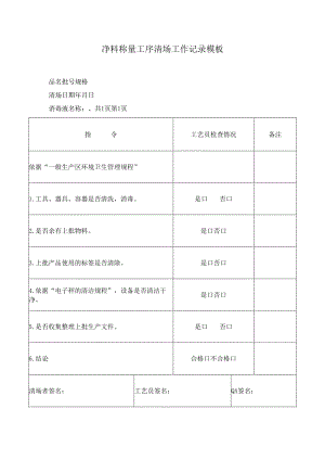 净料称量工序清场工作记录模板.docx