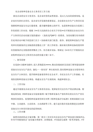 企业特种设备安全主体责任工作方案.docx