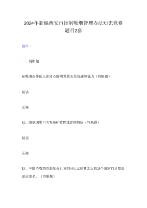 2024年新编西安市控制吸烟管理办法知识竞赛题目2套.docx