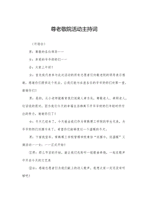 尊老敬院活动主持词.docx