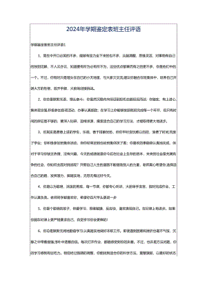 2024年学期鉴定表班主任评语.docx