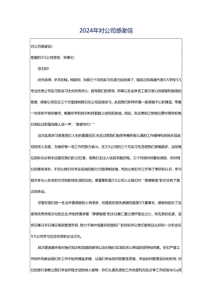 2024年对公司感谢信.docx