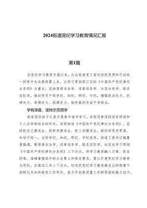（七篇）2024街道党纪学习教育情况汇报.docx