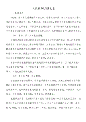 人教版《观潮》教案.docx