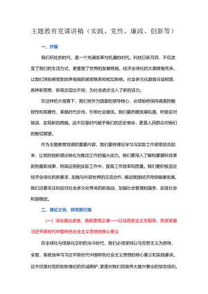 主题教育党课讲稿 (实践、党性、廉政、创新等).docx