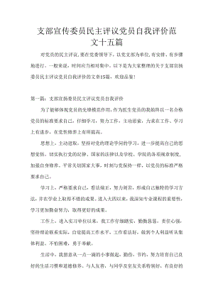 支部宣传委员民主评议党员自我评价范文十五篇.docx