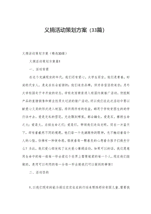 义捐活动策划方案（33篇）.docx