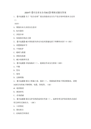 2024年【河北省安全员B证】模拟试题及答案.docx