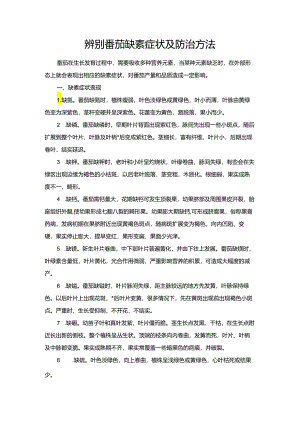 辨别番茄缺素症状及防治方法.docx