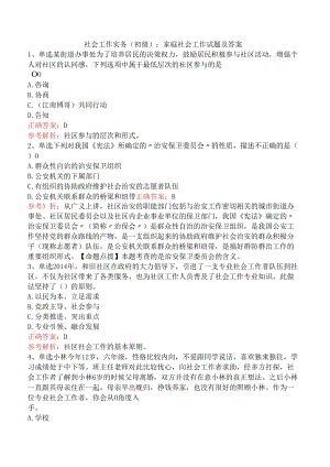 社会工作实务(初级)：家庭社会工作试题及答案.docx