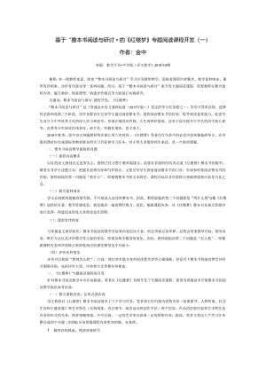 金中：基于“整本书阅读与研讨”的《红楼梦》专题阅读课程开发（一）.docx