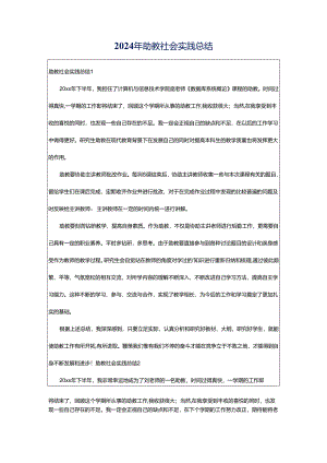 2024年助教社会实践总结.docx