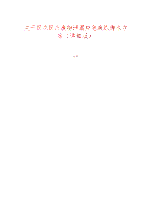 关于医院医疗废物泄漏应急演练脚本方案（详细版）.docx