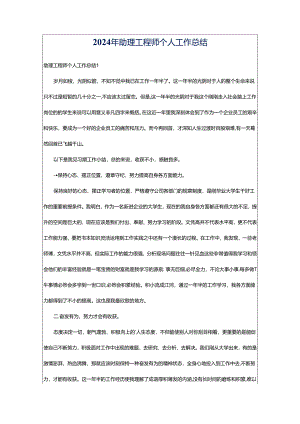 2024年助理工程师个人工作总结.docx