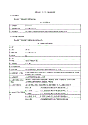 老年人能力综合评估基本信息表.docx