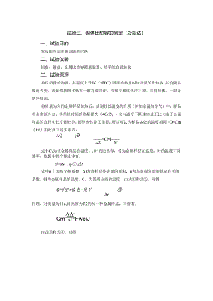 3-固体比热容的测定(冷却法).docx