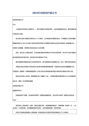 2024年动物保护建议书.docx