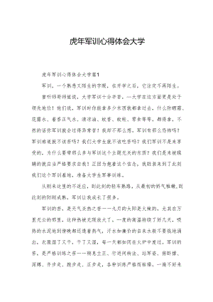 虎年军训心得体会大学.docx