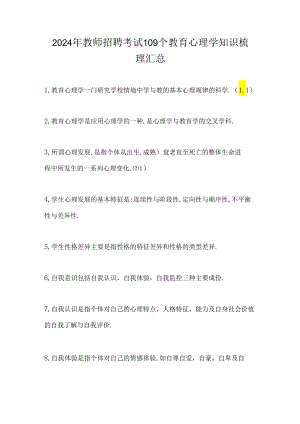 2024年教师招聘考试109个教育心理学知识梳理汇总.docx