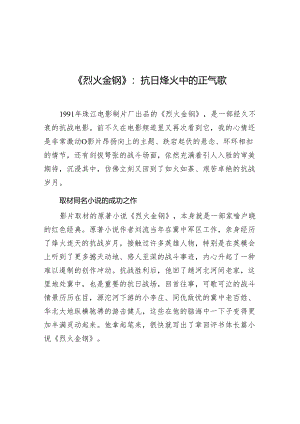 学习时报：《烈火金钢》抗日烽火中的正气歌.docx