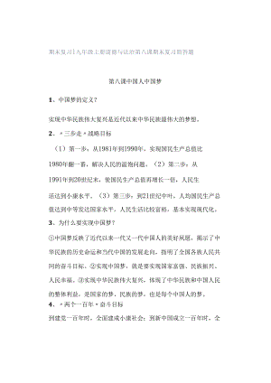 期末复习 ｜ 九年级上册道德与法治第八课期末复习简答题.docx