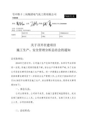 关于召开在建项目施工生产、安全管理分析总结会的通知.docx