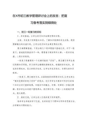 2024年在X市初三教学管理研讨会上的发言：把复习备考落实到细微处.docx