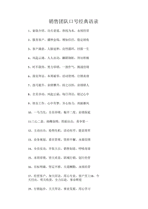 销售团队口号经典语录.docx
