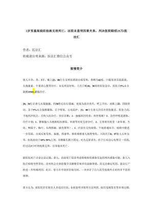 起诉医院赔偿100万最终被判赔28万只因3岁患儿死亡后未尸检？丨医法汇医疗律师.docx