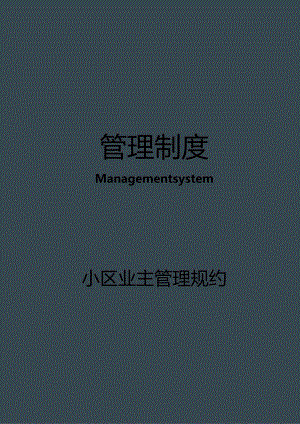 住宅小区业主管理规约（业委会表决通过）.docx