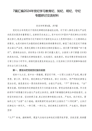 7篇汇编2024年党纪学习教育纪、知纪、明纪、守纪专题研讨交流材料.docx