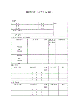 职业病防护劳动者个人信息卡.docx