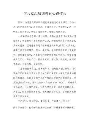 电站工作员学习党纪专题教育心得体会.docx