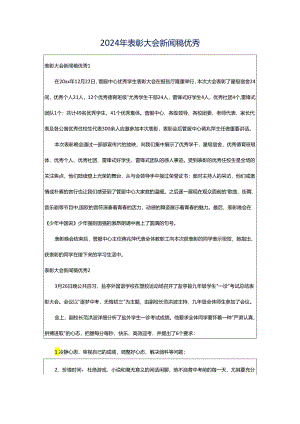 2024年表彰大会新闻稿优秀.docx