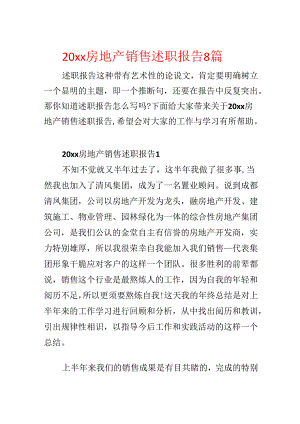 20xx房地产销售述职报告8篇.docx