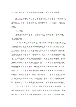 某县委办副主任在党纪学习教育读书班上的交流发言提纲.docx