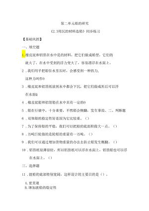 2-3 用沉的材料造船（分层练习）-五年级科学下册（教科版）.docx