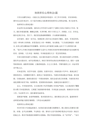 初到单位心得体会5篇.docx
