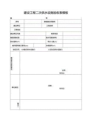 建设工程二次供水设施验收表模板.docx