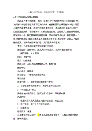 4月22日世界地球日主题活动方案（通用3篇）.docx