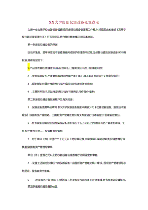 XX大学废旧仪器设备处置办法.docx
