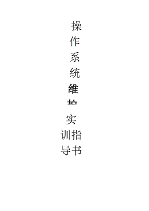 操作系统维护实训指导书.docx