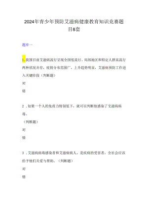 2024年中小学预防艾滋病健康教育知识竞赛题目8套.docx
