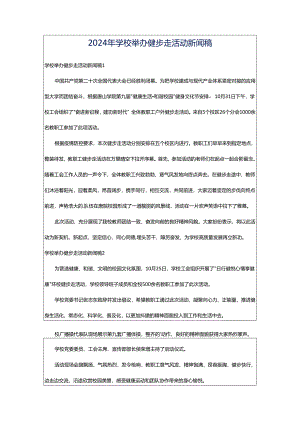 2024年学校举办健步走活动新闻稿.docx