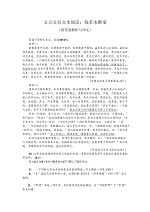 文言文双文本阅读：钱若水断案（附答案解析与译文）.docx